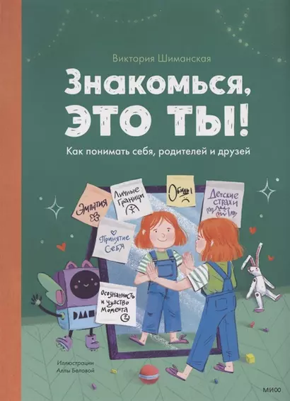 Знакомься, это ты! Как понимать себя, родителей и друзей (с автографом) - фото 1