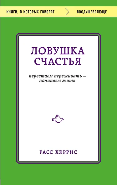 Ловушка счастья. Перестаем переживать - начинаем жить - фото 1