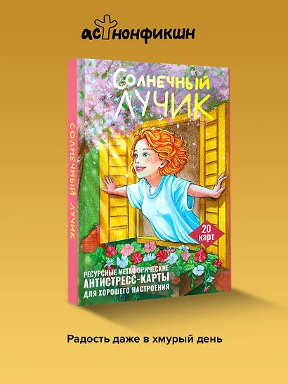 Солнечный лучик. Ресурсные метафорические антистресс-карты для хорошего настроения - фото 4