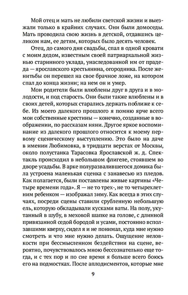 Моя жизнь в искусстве - фото 13
