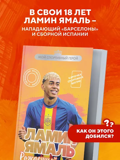 Ламин Ямаль. Рожденный сиять (с карточкой) - фото 5