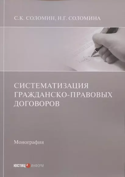 Систематизация гражданско-правовых договоров: Монография - фото 1