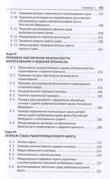 Морское рыболовное право: учебник - фото 4