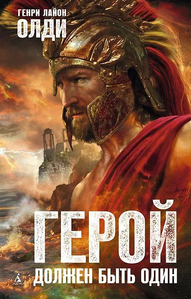 Герой должен быть один - фото 1