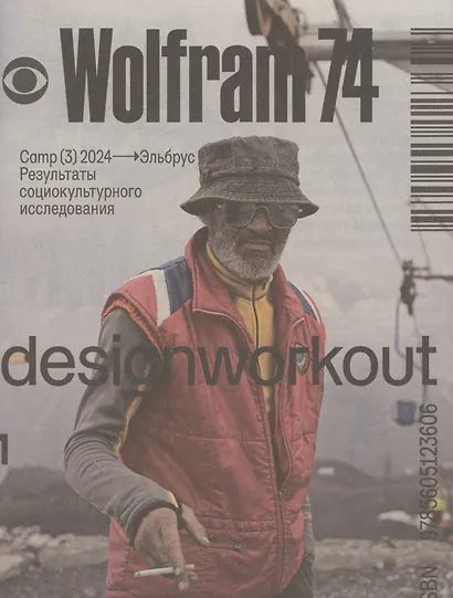 Wolfram74. Camp (3) 2024 - Эльбрус. Результаты социокультурного исследования - фото 1