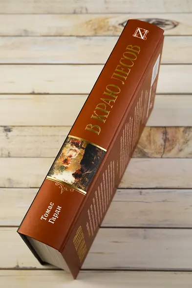 В краю лесов - фото 6