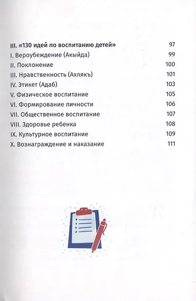 Исламский иммунитет или Спасательный круг в воспитании детей. Том 1. "Букварь" исламского воспитания - фото 3