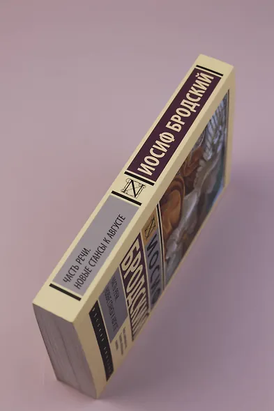 Часть речи. Новые стансы к Августе - фото 6