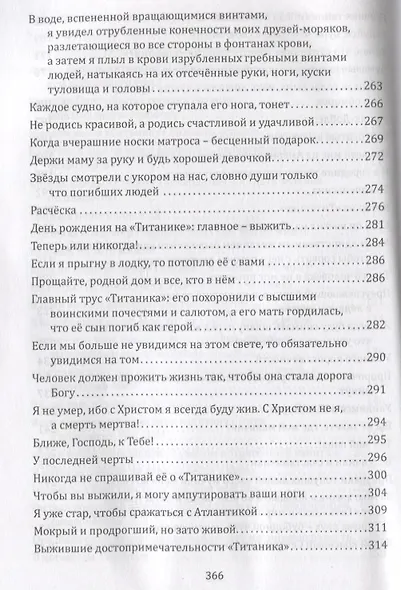 Сперва женщины и дети. "Титаник": история высшей доблести и низшей подлости. Роман-пьеса - фото 5