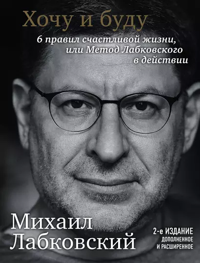 Хочу и буду. 6 правил счастливой жизни или Метод Лабковского в действии - фото 1