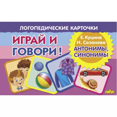 Логопедические карточки. Играй и говори! Антонимы, синонимы - фото 1