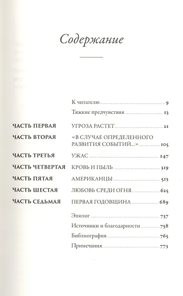 Страх и надежда: Как Черчилль спас Британию от катастрофы - фото 2