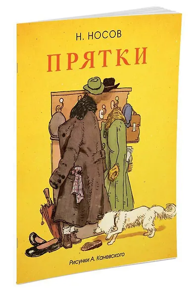 Прятки (Рисунки А. Каневского) - фото 2