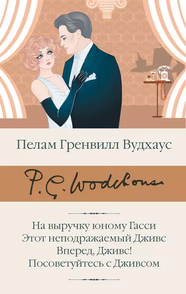 На выручку юному Гасси. Этот неподражаемый Дживс. Вперед, Дживс! Посоветуйтесь с Дживсом - фото 1