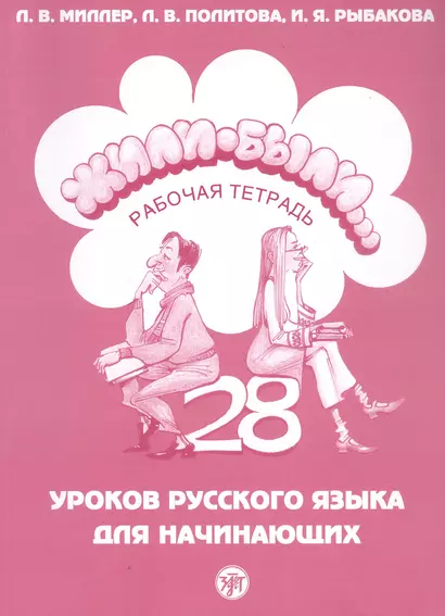 Жили-были... 28 уроков русского языка для начинающих. Рабочая тетрадь - фото 1