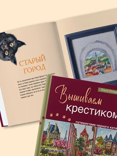 Вышиваем крестиком путешествие черного кота. 28 красивых сюжетов: от Парижа до Барселоны - фото 8