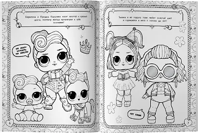 L.O.L. Surprise. Мегараскраска - фото 6