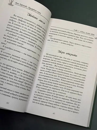 Изумрудная книга. Истории силы и света, которые помогают пройти сквозь трудности - фото 14