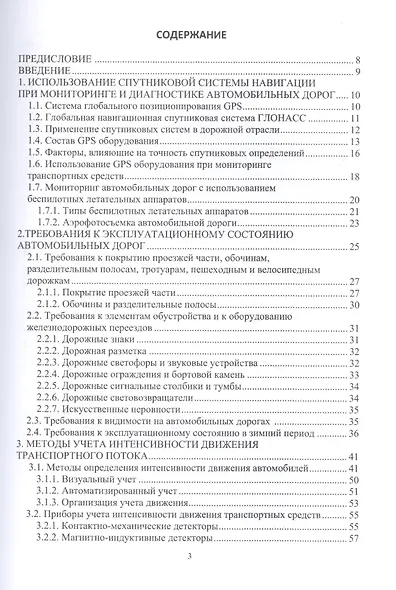 Мониторинг и диагностика автомобильных дорог. Учебное пособие - фото 2