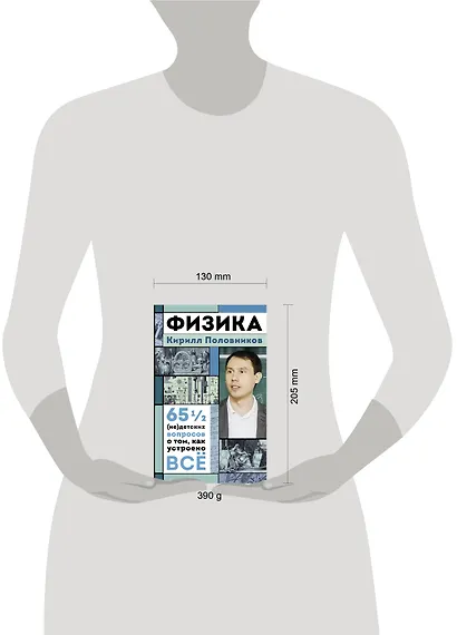 Физика. 65 1/2 (не)детских вопросов о том, как устроено всё - фото 4