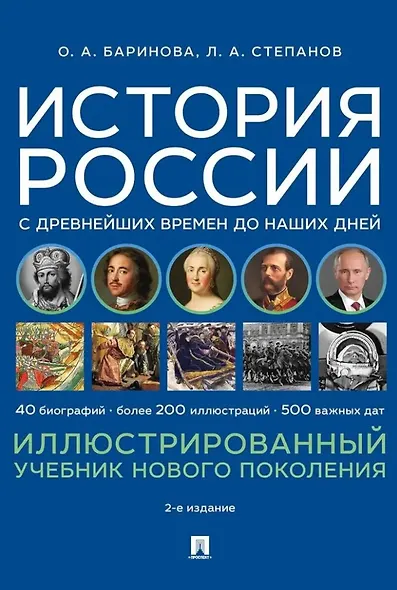 История России с древнейших времен до наших дней. Иллюстрированный учебник нового поколения: учебное пособие - фото 1