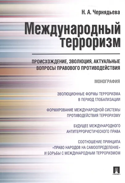 Международный терроризм. Происхождение, эволюция, актуальные вопросы правового противодействия. Монография - фото 1