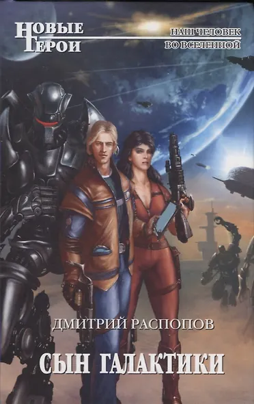 Сын галактики - фото 4