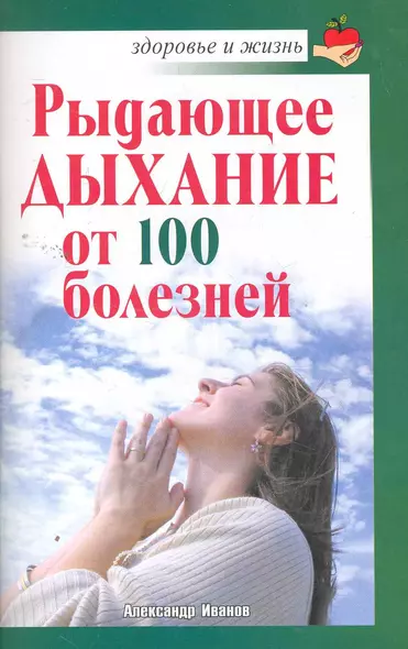 Скр.ЗиЖ.Рыдающее дыхание от ста болезней - фото 1