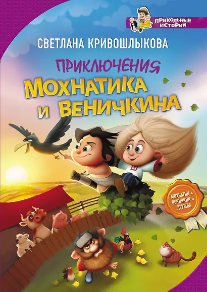 Приключения Мохнатика и Веничкина - фото 1