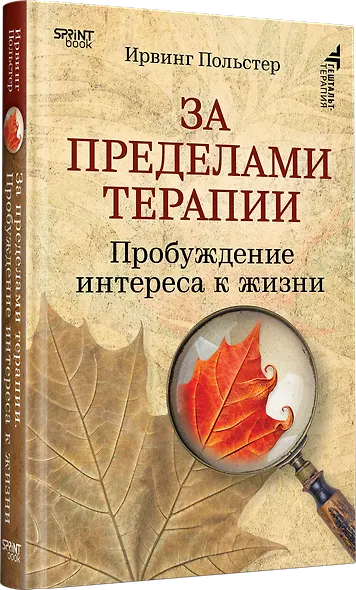 За пределами терапии. Пробуждение интереса к жизни - фото 2