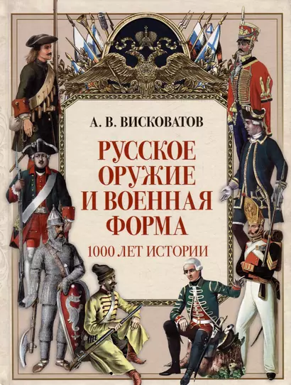 Русское оружие и военная форма. 1000 лет истории - фото 1