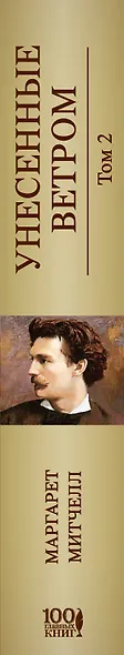 Унесенные ветром: роман. В 2 томах. Том 2 - фото 5