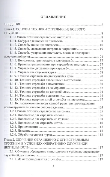 Огневая подготовка. Часть 2. Обучение обращению с огнестрельным оружием в условиях оперативно-служебной деятельности - фото 2
