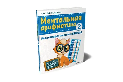 Ментальная арифметика 2: учим математику при помощи абакуса. Сложение и вычитание до 1000 - фото 2
