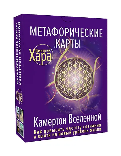 Метафорические Карты: Камертон Вселенной. Как повысить частоту сознания и выйти на новый уровень жизни - фото 3