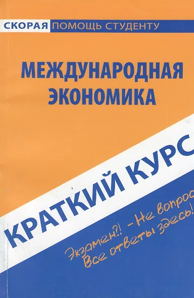 Краткий курс по международной экономике : учеб. пособие - фото 1