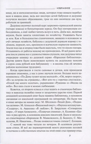 Избранное. Повести, рассказы, эссе, очерки, статьи - фото 4