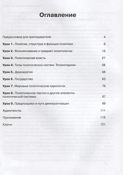 Читаем тексты по специальности. Вып. 7. Политология : учебное пособие по языку специальности. / книга + CD - фото 2