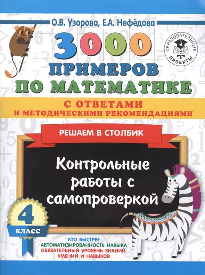 3000 примеров по математике с ответами и методическими рекомендациями. Решаем в столбик. Контрольные работы с самопроверкой. 4 класс - фото 1