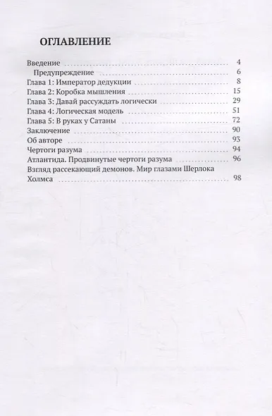 Думай как Шерлок Холмс. Адская логика - фото 2