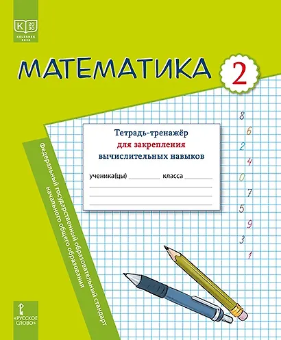 Математика. 2 класс. Тетрадь-тренажер для закрепления вычислительных навыков - фото 1
