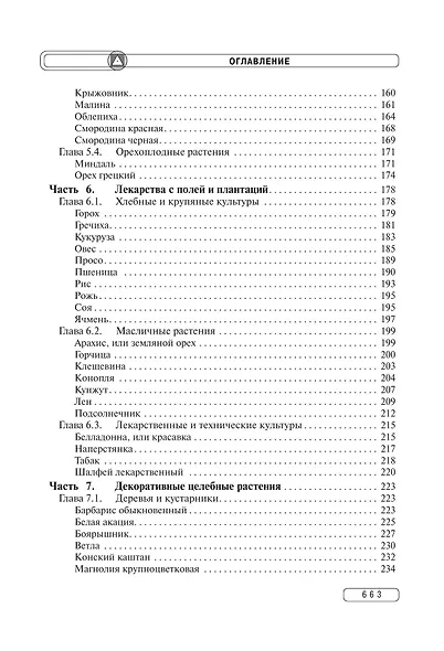 Травник. Энциклопедия лекарственных растений - фото 6