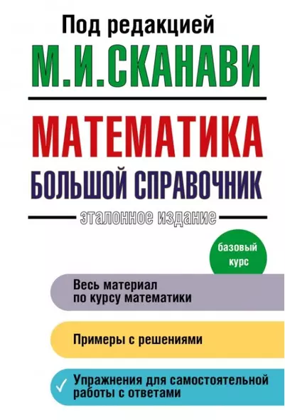Математика. Большой справочник - фото 1