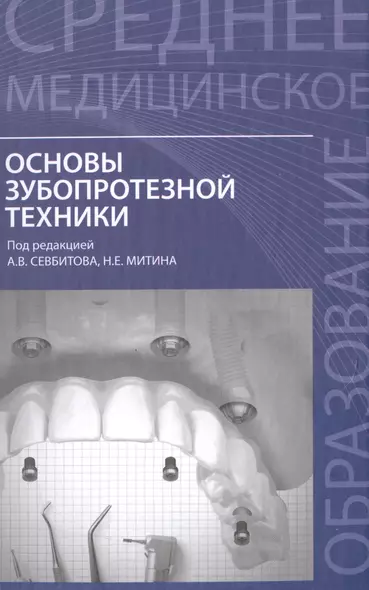 Основы зубопротезной техники:учеб.пособие - фото 1