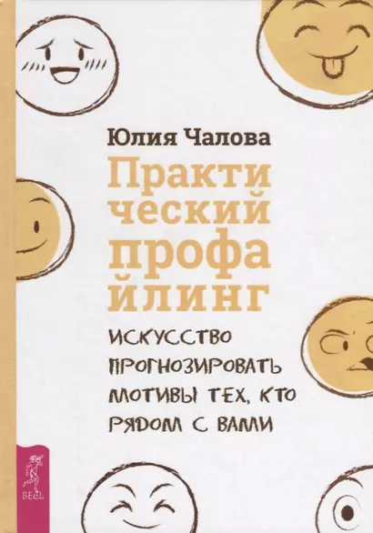 Практический профайлинг: искусство прогнозировать мотивы тех, кто рядом с вами - фото 1