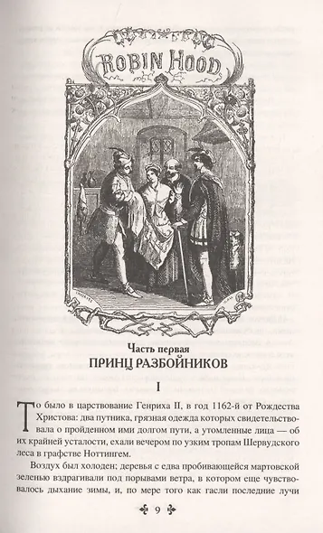Робин Гуд - фото 6