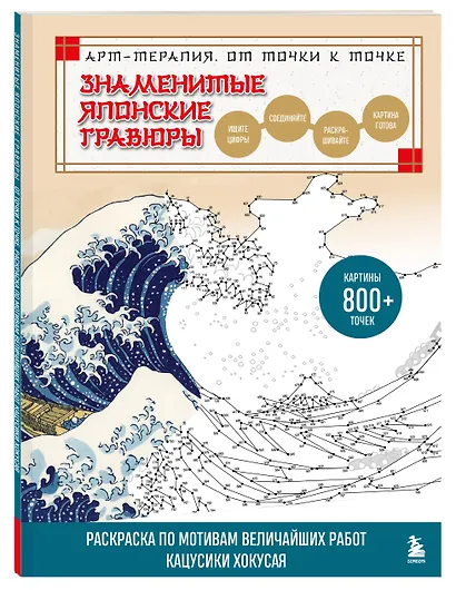 Знаменитые японские гравюры. От точки к точке. Раскраска по мотивам величайших работ Кацусики Хокусая - фото 3