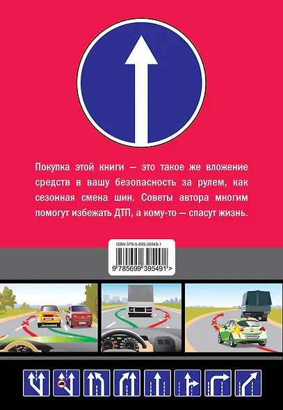 100 способов избежать аварии. Спецкурс для водителей категории "В" - фото 2