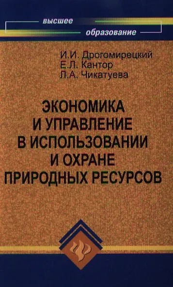 Экономика и управление в испол.и охране природ.рес - фото 1