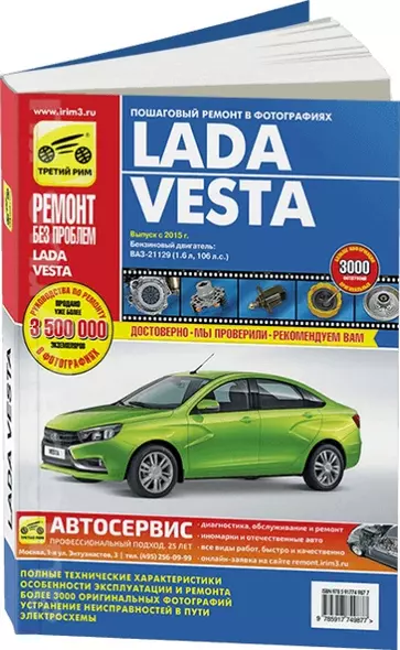 ВАЗ Lada Vesta  c 2015 г., бенз. дв.(1.6, 106 л.с.) цв. фото, рук. по рем. - фото 1